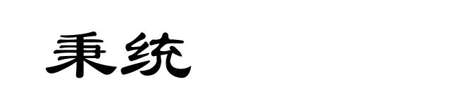 秉统