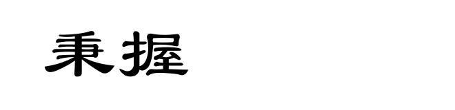 秉握