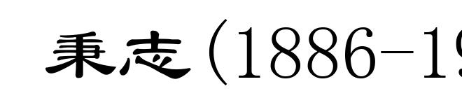 秉志(1886-1965)