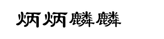 炳炳麟麟