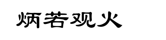 炳若观火