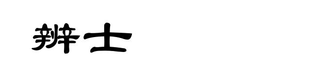 辨士