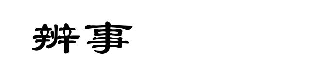 辨事