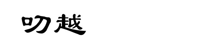 叨越