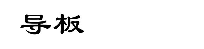 导板