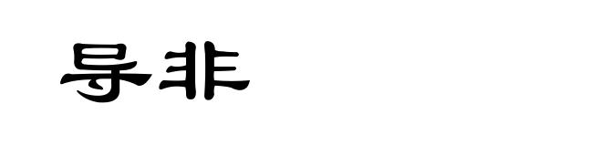 导非