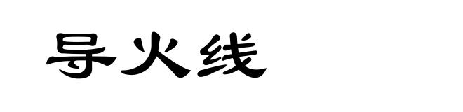 导火线