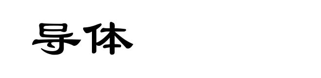 导体