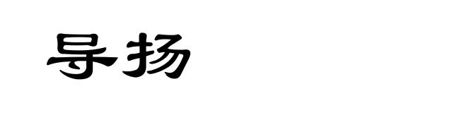 导扬