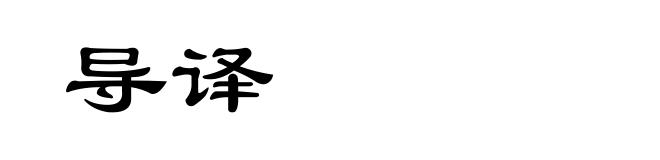 导译