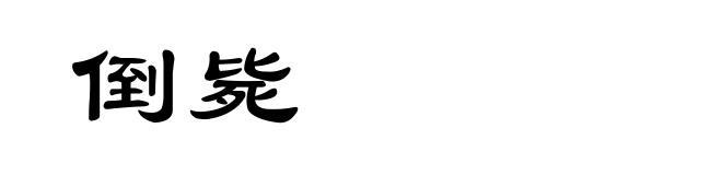 倒毙