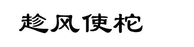 趁风使柁