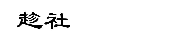 趁社
