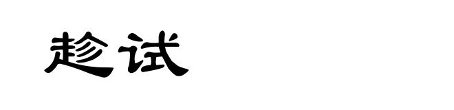 趁试
