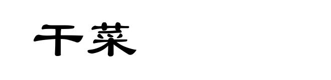 干菜