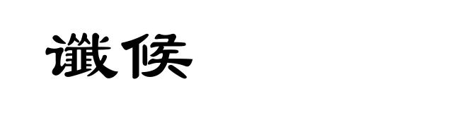 谶候