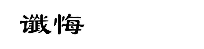 谶悔