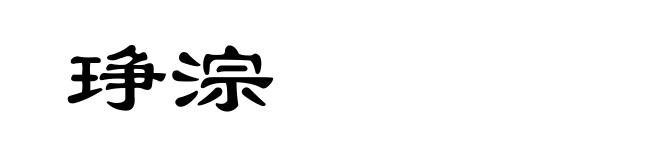 琤淙