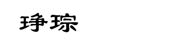 琤琮