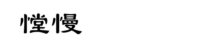 憆慢
