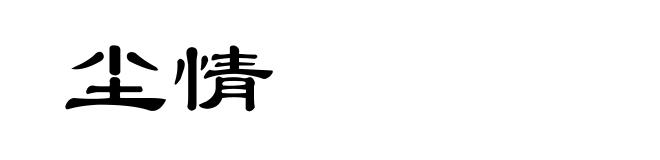 尘情