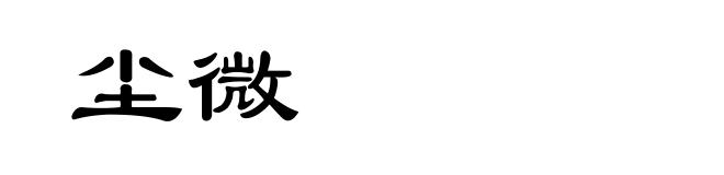 尘微