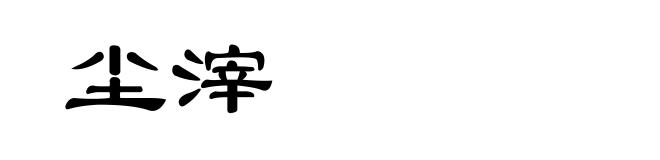 尘滓