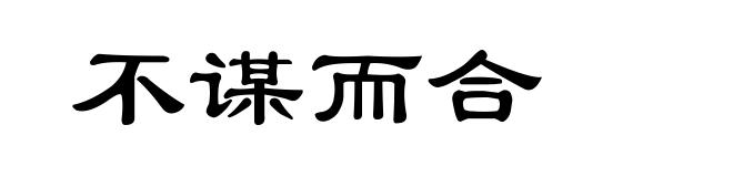 不谋而合
