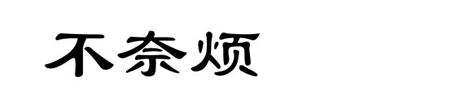 不奈烦