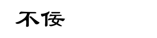 不佞