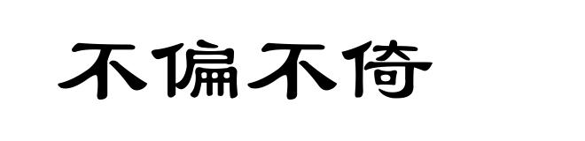 不偏不倚