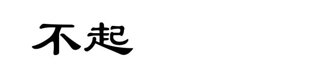 不起