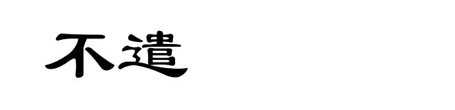不遣