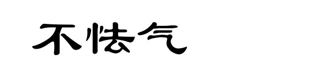不怯气