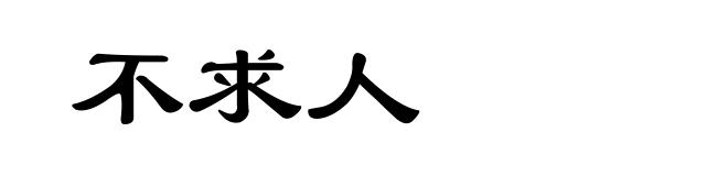 不求人