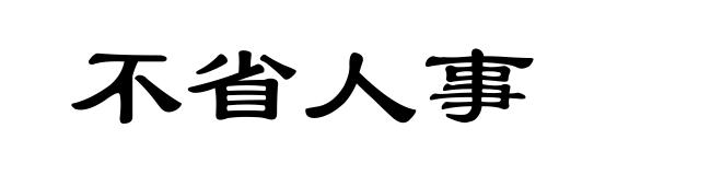 不省人事
