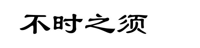 不时之须