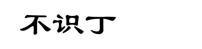 不识丁