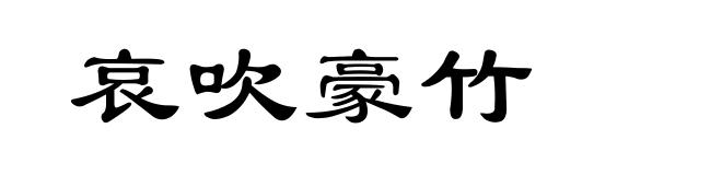 哀吹豪竹