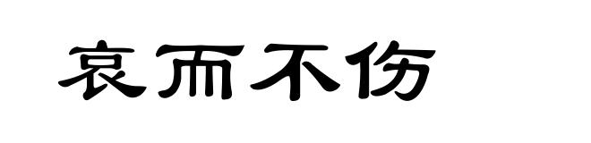 哀而不伤