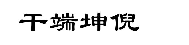 干端坤倪