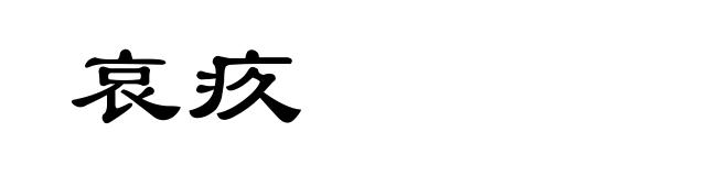 哀疚