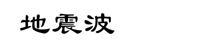 地震波