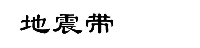 地震带
