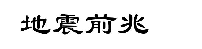 地震前兆