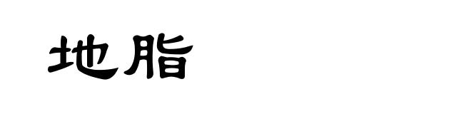地脂