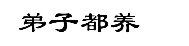 弟子都养