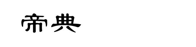 帝典