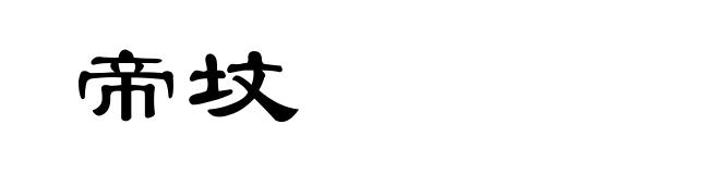 帝坟