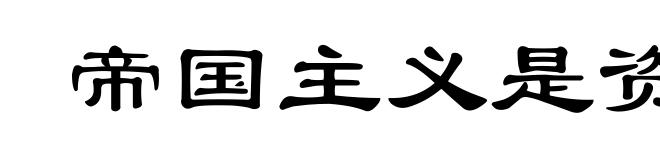 帝国主义是资本主义的最高阶段
